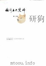 临沂文史资料  第2辑     PDF电子版封面    政协山东省临沂县委员会文史资料研究委员会 