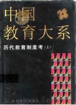 中国教育大系  历代教育制度考  上（1994 PDF版）