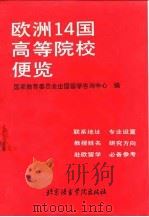 欧洲14国高等院校便览 1990 PDF电子版封面 7561900716 国家教育委员会出国留学咨询中心编