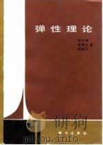 弹性理论（1986 PDF版）