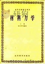 材料力学 上 1958 PDF电子版封面 杜庆华等编著