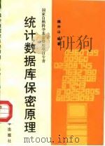 统计数据库保密原理   1989  PDF电子版封面  7561801661  魏仲山编著 