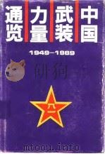 中国武装力量通览 1949-1989 1990 PDF电子版封面 7010008337 李俊亭,杨金河主编