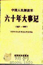 中国人民解放军六十周年大事记 1927-1987 1988 PDF电子版封面 7800211363 军事科学院军事历史研究部编