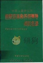 中国人民解放军组织沿革和各级领导成员名录 PDF电子版封面