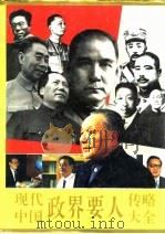 现代中国政界要人传略大全（1993 PDF版）