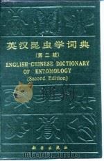 英汉昆虫学词典  第2版   1991  PDF电子版封面  7030004558  朱弘复，钦俊德编 