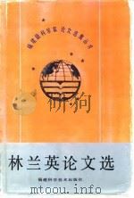 林兰英论文选 1992 PDF电子版封面 7533505913 林兰英著