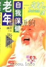 老年自我保健指南 300种养生调理法 1999 PDF电子版封面 750091878X 漆浩主编