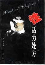 性活力处方（1999 PDF版）