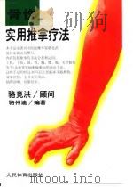 骨伤实用推拿疗法（1997 PDF版）