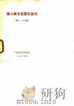 斯大林全集篇名索引  率第1-13卷   1976  PDF电子版封面    武汉大学图书馆学系，新疆医学院图书馆等合编 