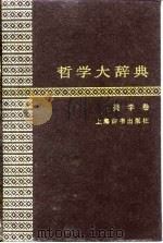 哲学大辞典  美学卷（1991 PDF版）