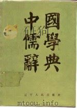 中国儒学辞典 1988 PDF电子版封面 7205003784 赵吉惠,郭厚安主编