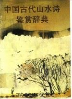 中国古代山水诗鉴赏辞典 1989 PDF电子版封面 7805191328 余冠英主编