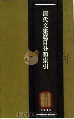 清代文集篇目分类索引  学术文之部（1965 PDF版）