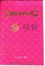 中国历代爱情文学系列赏析辞典（1991 PDF版）