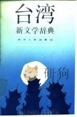 台湾新文学辞典 1919-1986 1989.10 PDF电子版封面 7220007140 徐乃翔