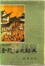 金瓶梅大辞典（1991 PDF版）