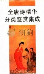 全唐诗精华分类鉴赏集成   1989  PDF电子版封面  7563001034  潘百齐编著 