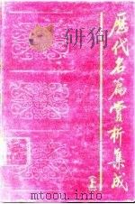 历代名篇赏析集成  上（1988 PDF版）