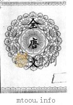 全唐文  第1册   1983  PDF电子版封面    董诰编 