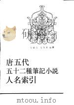 唐五代五十二种笔记小说人名索引 1992 PDF电子版封面 7101007317 方积六,吴冬秀编撰
