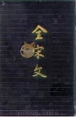 全宋文 第15册 1991 PDF电子版封面 7805233632 曾枣庄,刘琳主编;四川大学古籍整理研究所编