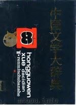 中国文学大辞典 第二卷至第八卷 1991年10月第1版 PDF电子版封面 马良春 李福田