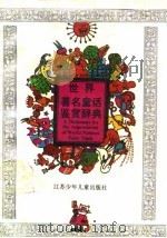 世界著名童话鉴赏辞典（1990 PDF版）