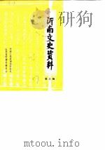 沂南文史资料 第3辑 1987 PDF电子版封面 中国人民政治协商会议山东省沂南县委员会