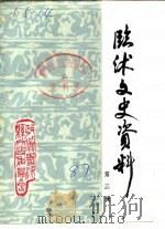 临沐文史资料  第3辑（1987 PDF版）