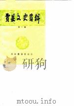 费县文史资料  第1辑（ PDF版）