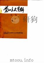 苍山文史资料 第1辑 1983 PDF电子版封面 中国人民政治协商会议苍山县委员会文史资料研究组