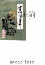 苍山文史资料  第6辑   1988  PDF电子版封面    中国人民政治协商会议苍山县委员会文史资料研究组 