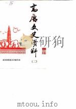 高唐文史资料  第2辑（1987 PDF版）
