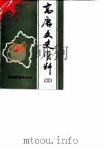 高唐文史资料 第3辑 1988 PDF电子版封面 政协高唐县文史委员会