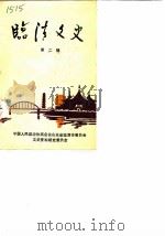 临清文史 第2辑 1986 PDF电子版封面 中国人民政治协商会议山东省临清市委员会文史资料研究委员会编