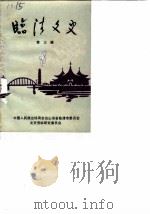 临清文史 第3辑 1988 PDF电子版封面 中国人民政治协商会议山东省临清市委员会文史资料研究委员会