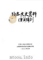 阳谷文史资料  第5辑（1983 PDF版）