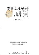 广东文史资料  第4辑（1961 PDF版）