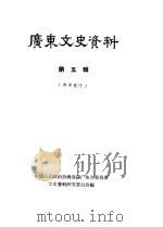 广东文史资料 第5辑 1962 PDF电子版封面 中国人民政治协商会议广东省委员会,文史资料研究委员会