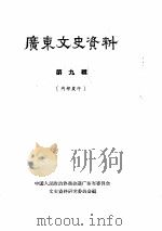 广东文史资料 第8辑 1963 PDF电子版封面 中国人民政治协商会议广东省委员会文史资料研究委员会编