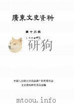广东文史资料  第16辑（1964 PDF版）