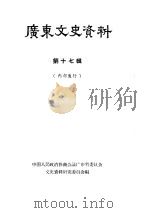 广东文史资料 第17辑 1964 PDF电子版封面 中国人民政治协商会议广东省委员会文史资料研究委员会编