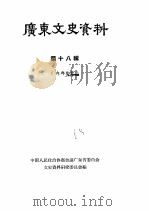 广东文史资料 第18辑 1965 PDF电子版封面 中国人民政治协商会议广东省委员会文史资料研究委员会编
