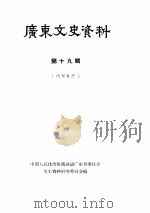 广东文史资料 第19辑 1965 PDF电子版封面 中国人民政治协商会议广东省委员会文史资料研究委员会编