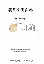 广东文史资料  第21辑（1965 PDF版）