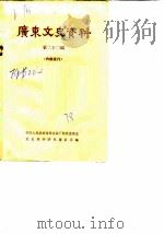广东文史资料 第22辑 1978 PDF电子版封面 11111·39 中国人民政治协商会议广东省委员会文史资料研究委员会编