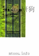 广东文史资料  第34辑   1982  PDF电子版封面  11111·85  中国人民政治协商会议广东省委员会文史资料研究委员会编 